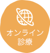 オンライン診療