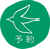ご予約