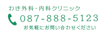 わき外科・内科クリニック
