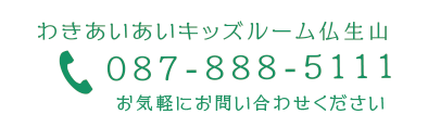 わきあいあいキッズルーム仏生山