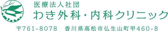 わき外科・内科クリニック