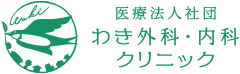 わき外科・内科クリニック