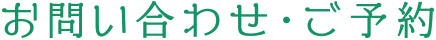 お問い合わせ・ご予約
